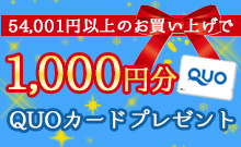 1,000円分QUOカードプレゼント！
